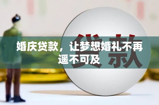 灵山婚庆贷款，让梦想婚礼不再遥不可及