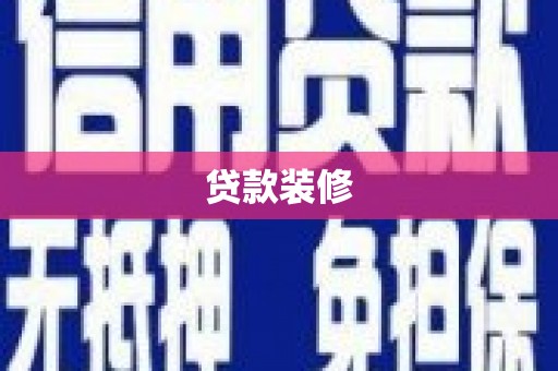 灵山贷款装修