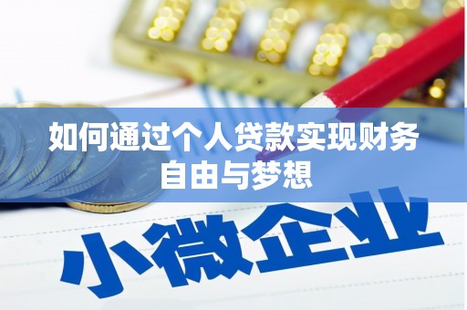灵山如何通过个人贷款实现财务自由与梦想