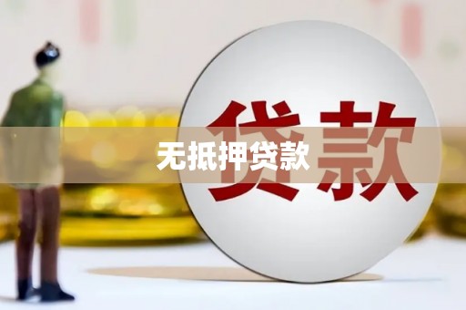 灵山无抵押贷款