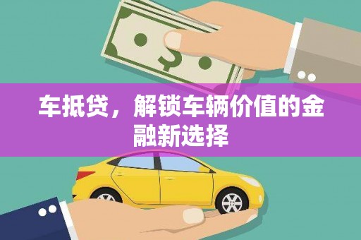 灵山车抵贷，解锁车辆价值的金融新选择