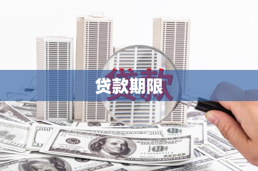 灵山贷款期限