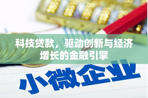 灵山科技贷款，驱动创新与经济增长的金融引擎