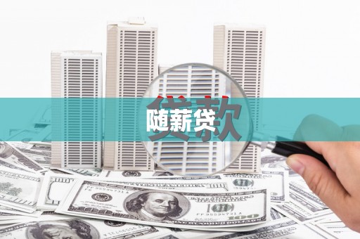 灵山随薪贷