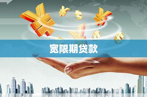 灵山宽限期贷款