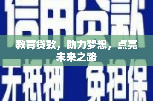 灵山教育贷款，助力梦想，点亮未来之路