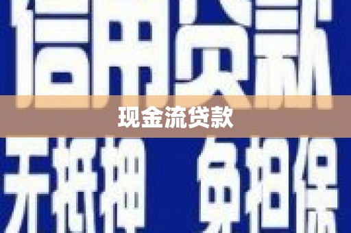 灵山现金流贷款