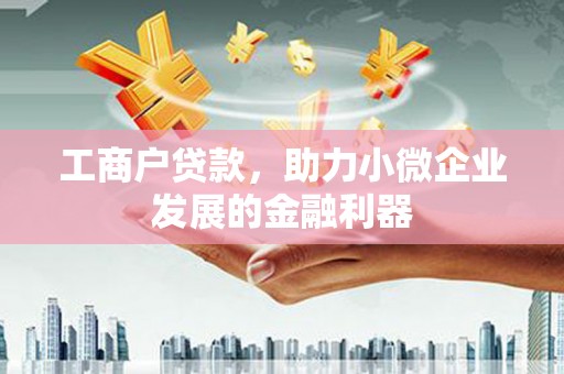 灵山工商户贷款，助力小微企业发展的金融利器