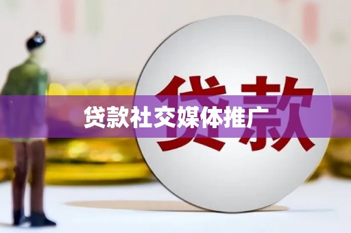 灵山贷款社交媒体推广