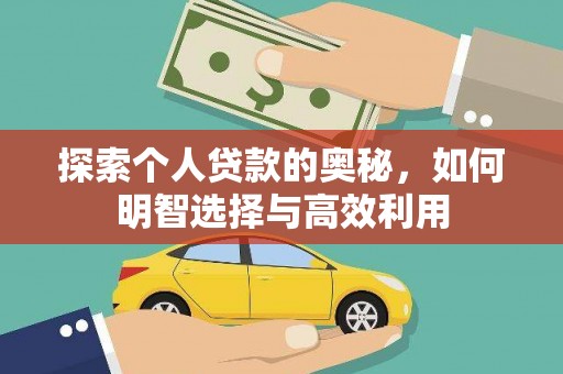 灵山探索个人贷款的奥秘，如何明智选择与高效利用