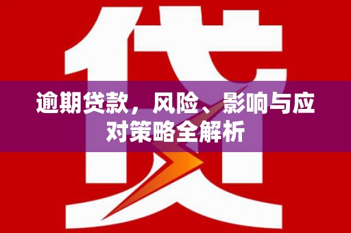 灵山逾期贷款，风险、影响与应对策略全解析