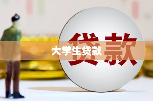 灵山大学生贷款