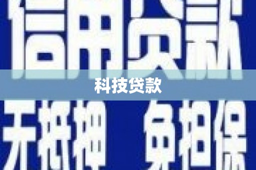 灵山科技贷款