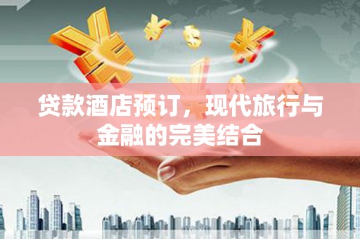 灵山贷款酒店预订，现代旅行与金融的完美结合