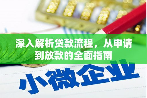 灵山深入解析贷款流程，从申请到放款的全面指南