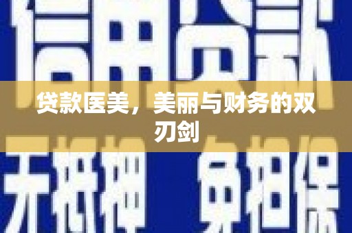 灵山贷款医美，美丽与财务的双刃剑