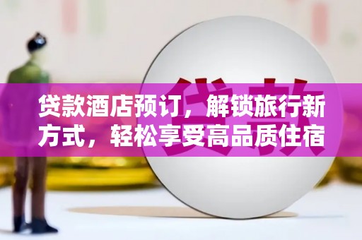 灵山贷款酒店预订，解锁旅行新方式，轻松享受高品质住宿