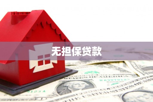 灵山无担保贷款