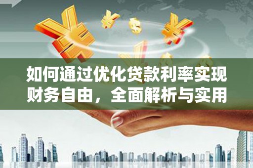 灵山如何通过优化贷款利率实现财务自由，全面解析与实用策略