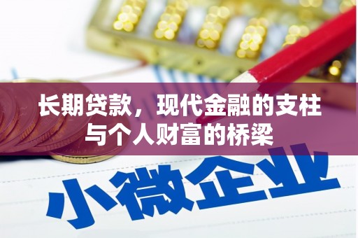 灵山长期贷款，现代金融的支柱与个人财富的桥梁