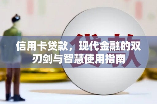 灵山信用卡贷款，现代金融的双刃剑与智慧使用指南