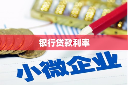 灵山银行贷款利率