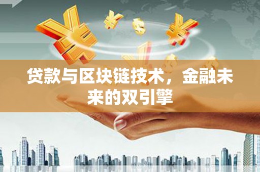灵山贷款与区块链技术，金融未来的双引擎