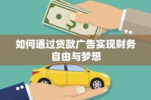 灵山如何通过贷款广告实现财务自由与梦想