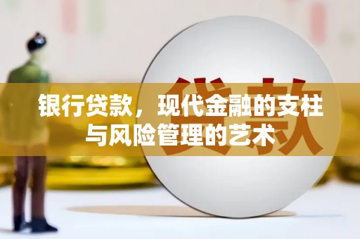 灵山银行贷款，现代金融的支柱与风险管理的艺术