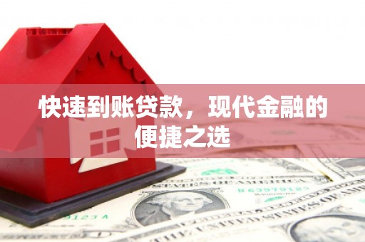 灵山快速到账贷款，现代金融的便捷之选