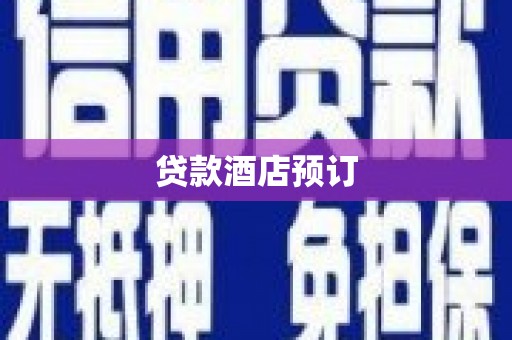 灵山贷款酒店预订