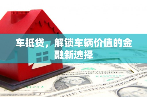 灵山车抵贷，解锁车辆价值的金融新选择