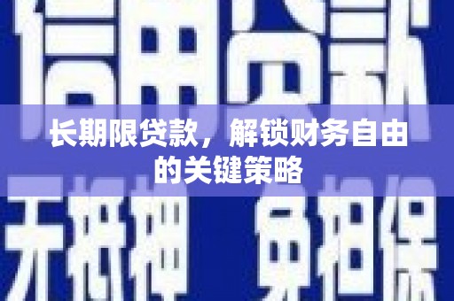灵山长期限贷款，解锁财务自由的关键策略