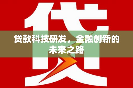灵山贷款科技研发，金融创新的未来之路