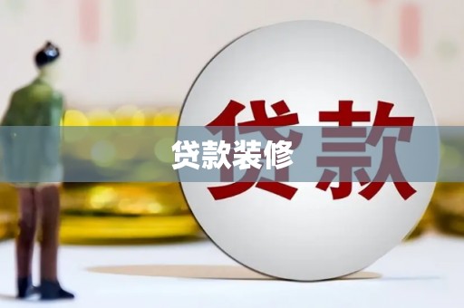 灵山贷款装修
