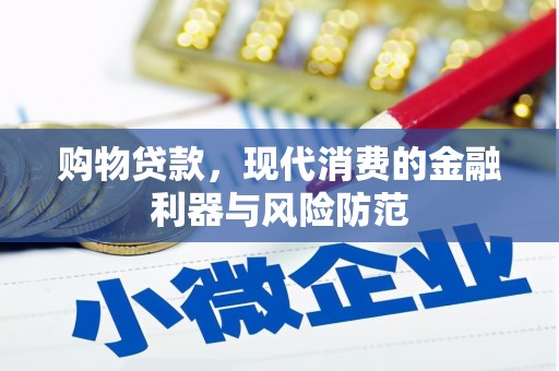 灵山购物贷款，现代消费的金融利器与风险防范