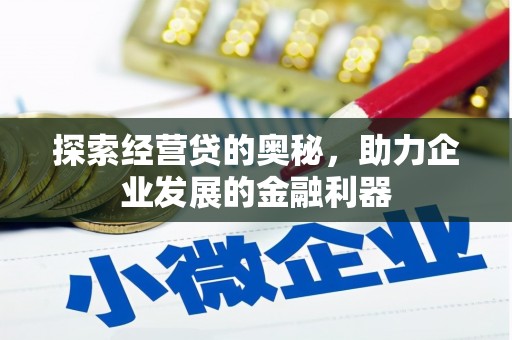 灵山探索经营贷的奥秘，助力企业发展的金融利器