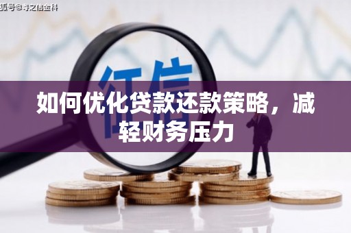 灵山如何优化贷款还款策略，减轻财务压力