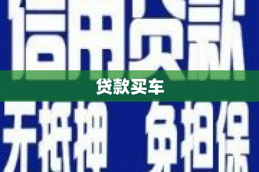 灵山贷款买车