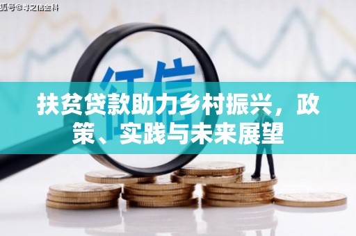 灵山扶贫贷款助力乡村振兴，政策、实践与未来展望