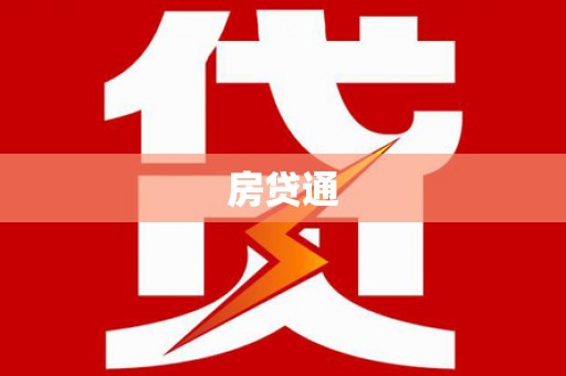 灵山房贷通