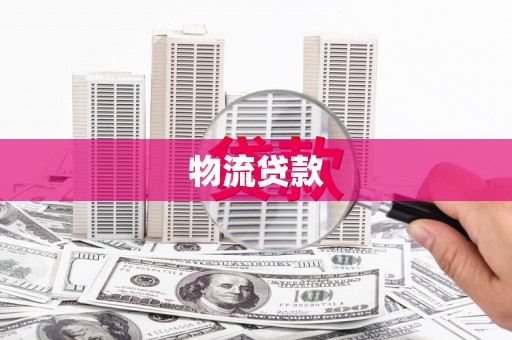 灵山物流贷款