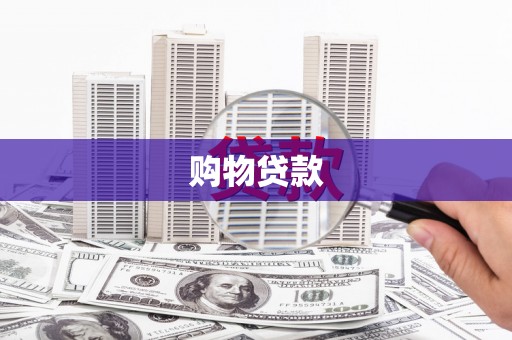 灵山购物贷款