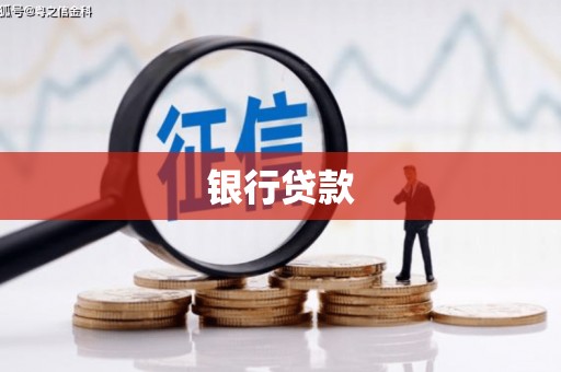 灵山银行贷款