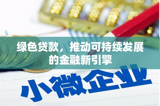灵山绿色贷款，推动可持续发展的金融新引擎