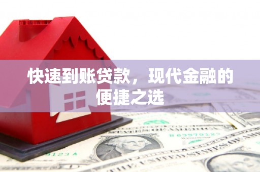 灵山快速到账贷款，现代金融的便捷之选
