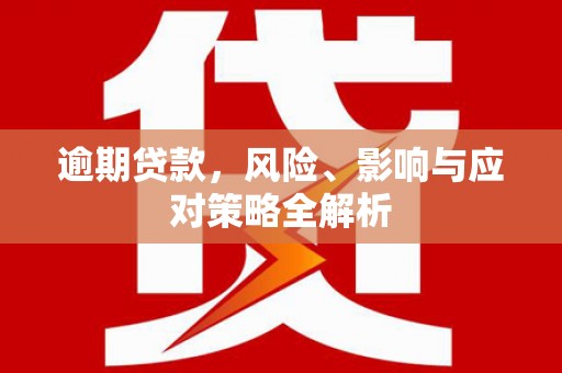 灵山逾期贷款，风险、影响与应对策略全解析