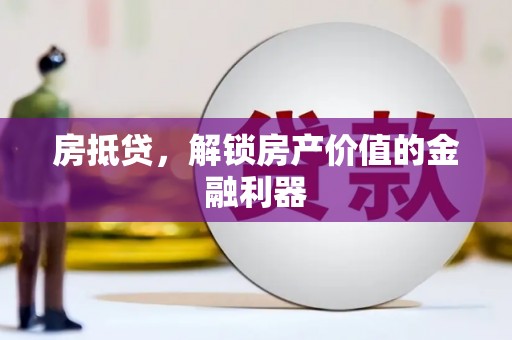 灵山房抵贷，解锁房产价值的金融利器
