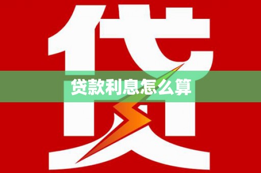 灵山贷款利息怎么算