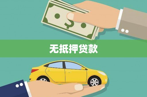 灵山无抵押贷款